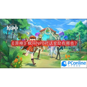 原神枫丹NPC对话奖励有哪些枫丹NPC对话奖励最新介绍
