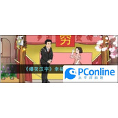 爆笑汉字幸福婚礼通关攻略爆笑汉字幸福婚礼如何通关