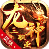 风林龙神三职业正式版