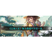 江湖人生魅力值提升方法指南
