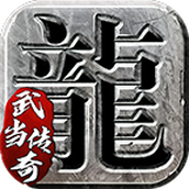 武当传奇安装包