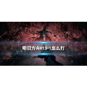 《明日方舟》H131怎么打？H131湍流行动攻略