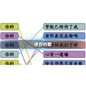 《汉字找茬王》连你的歌连线你的开头的歌策略
