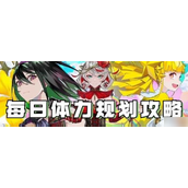 宿命回响弦上的叹息每日体力怎么规划