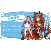 闪耀优俊少女丸善斯基怎么培养角色培养攻略解析