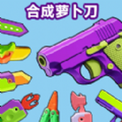 合成萝卜刀免费正版