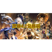 原神4.1兑换码一览