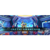 洛克王国电量满满玩法攻略分享