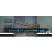 动动大脑瓜尘封的往事通关指南