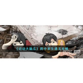 动动大脑瓜雨中求生通关指南
