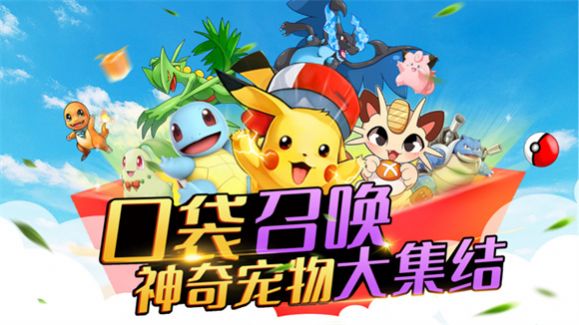 神奇口袋妖怪下载安装