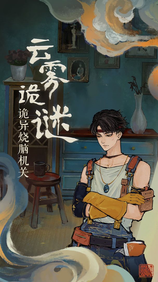 栖云异梦（安卓版）