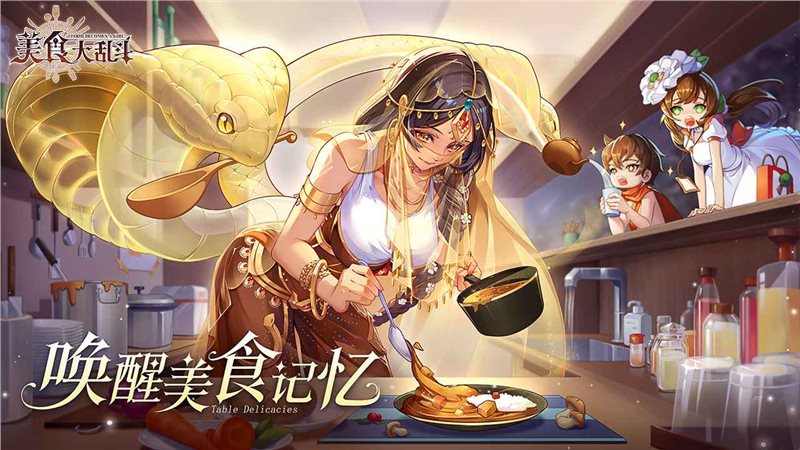 美食大乱斗（下载）