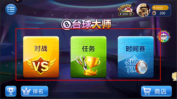 桌球大师挑战赛（免费正版）
