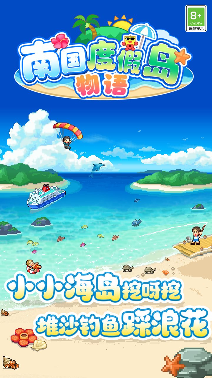 南国度假岛物语（手机版）