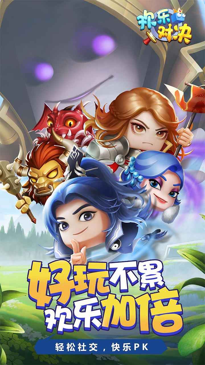 欢乐对决（游戏安装）