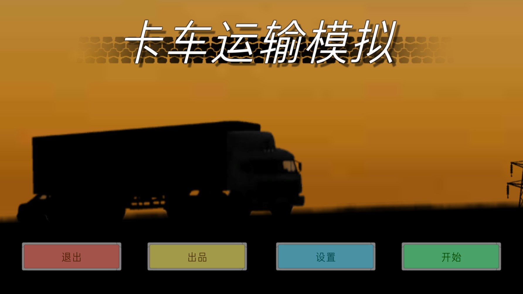 卡车运输模拟版