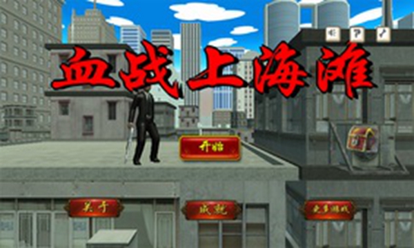 血战上海滩安装