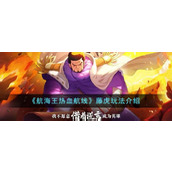 《航海王热血航线》藤虎玩法介绍