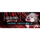 《宿命回响》公测礼包兑换码一览