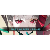 《宿命回响》致爱丽丝角色介绍
