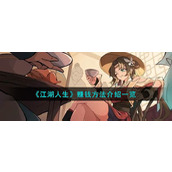 《江湖人生》赚钱方法介绍一览