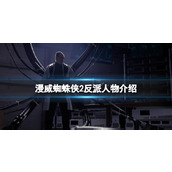 《漫威蜘蛛侠2》反派有哪些？反派人物介绍