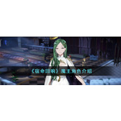 《宿命回响》魔王角色介绍