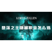 堕落之主隐藏职业怎么选职业解锁方法