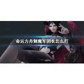 《命运方舟》魅魔军团长打法攻略