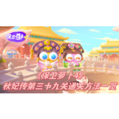 保卫萝卜4秋妃传第三十九关通关方法一览