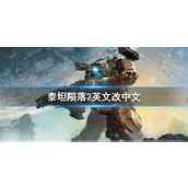 《泰坦陨落2》英文改中文方法介绍