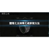 《堕落之主》细骨之戒怎么获得？细骨之戒获取方法