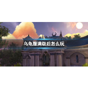 《魔兽世界》乌龟服满级后玩法介绍