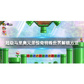《超级马里奥兄弟惊奇》特殊世界怎么解锁？ 特殊世界解锁方法