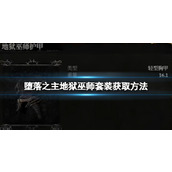 《堕落之主》地狱巫师套装怎么获得？地狱巫师套装获取方法