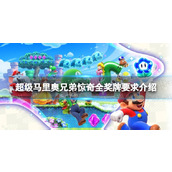 《超级马里奥兄弟惊奇》全奖牌要求介绍 全奖牌解锁条件一览