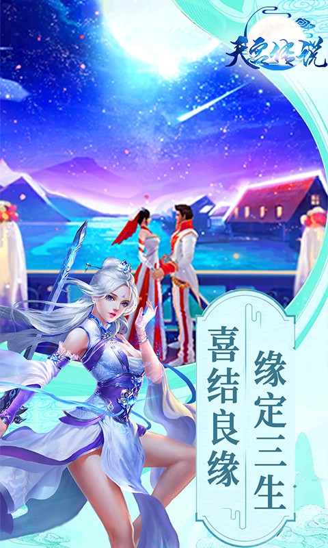 天宫传说游戏下载