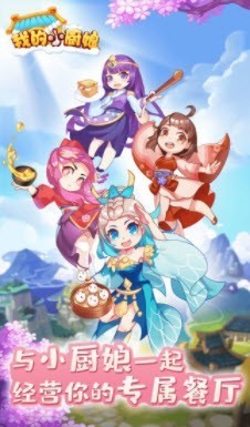 我的小厨娘游戏安装