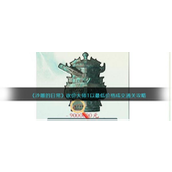 沙雕的日常砍价大师1怎么过