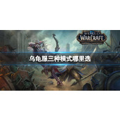 《魔兽世界》乌龟服三种模式选择位置介绍