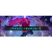 《传说法师》斗篷效果介绍一览