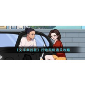 《文字来找茬》打败司机通关攻略