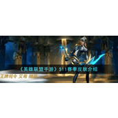 《英雄联盟手游》S11赛季皮肤介绍