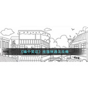 《编个笑话》找猫咪通关攻略