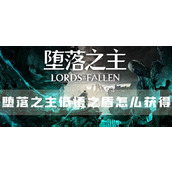 堕落之主低语之盾怎么获得盾牌获取方法