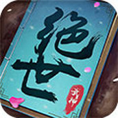 绝世武神版