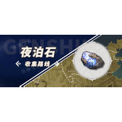 《原神》夜泊石准确位置图