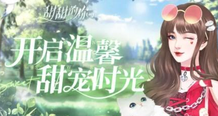 甜甜的你礼包码大全2023最新一览