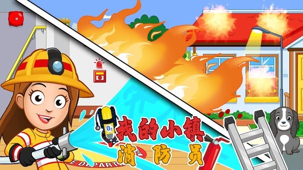 我的小镇消防员正版